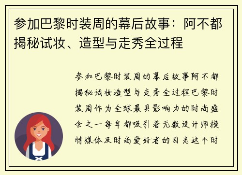 参加巴黎时装周的幕后故事：阿不都揭秘试妆、造型与走秀全过程