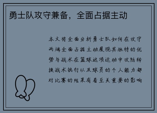 勇士队攻守兼备，全面占据主动