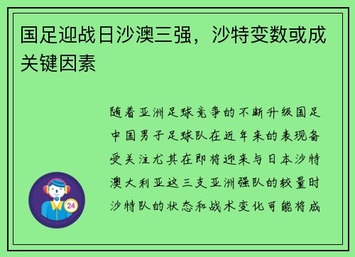 国足迎战日沙澳三强，沙特变数或成关键因素
