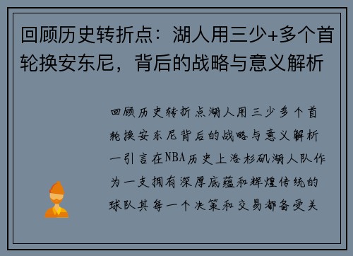 回顾历史转折点：湖人用三少+多个首轮换安东尼，背后的战略与意义解析