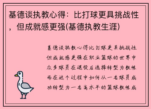 基德谈执教心得：比打球更具挑战性，但成就感更强(基德执教生涯)