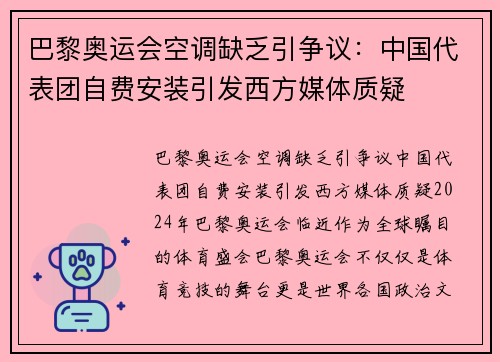 巴黎奥运会空调缺乏引争议：中国代表团自费安装引发西方媒体质疑