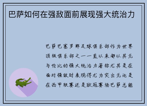 巴萨如何在强敌面前展现强大统治力