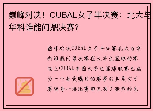 巅峰对决！CUBAL女子半决赛：北大与华科谁能问鼎决赛？