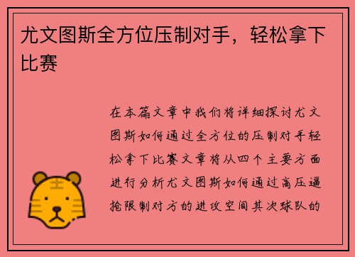 尤文图斯全方位压制对手，轻松拿下比赛