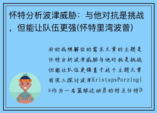怀特分析波津威胁：与他对抗是挑战，但能让队伍更强(怀特里湾波普)