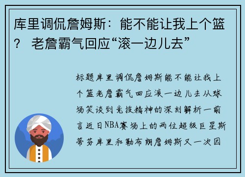 库里调侃詹姆斯：能不能让我上个篮？ 老詹霸气回应“滚一边儿去”