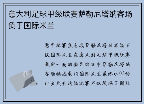 意大利足球甲级联赛萨勒尼塔纳客场负于国际米兰