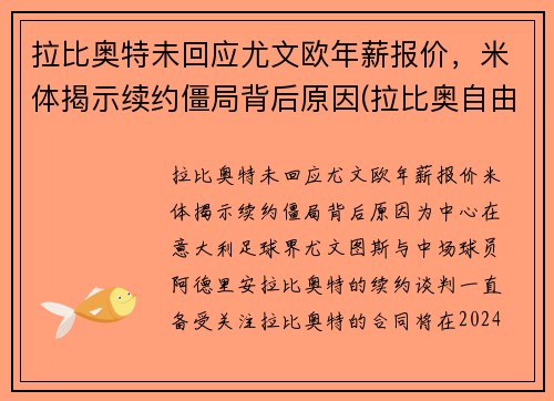 拉比奥特未回应尤文欧年薪报价，米体揭示续约僵局背后原因(拉比奥自由转会尤文图斯)