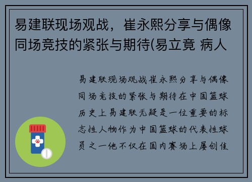 易建联现场观战，崔永熙分享与偶像同场竞技的紧张与期待(易立竟 病人崔永元)