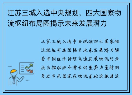 江苏三城入选中央规划，四大国家物流枢纽布局图揭示未来发展潜力