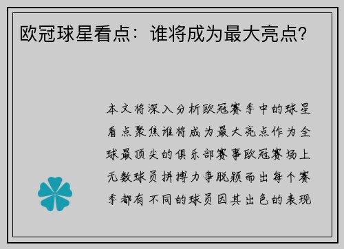 欧冠球星看点：谁将成为最大亮点？