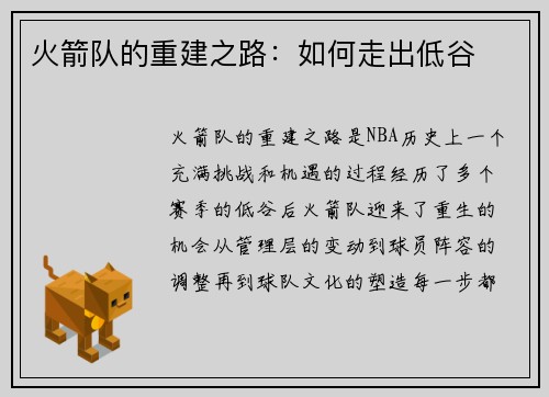 火箭队的重建之路：如何走出低谷