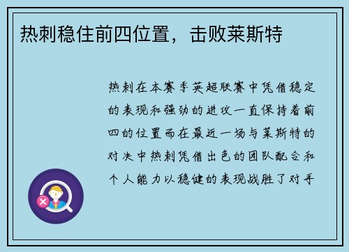 热刺稳住前四位置，击败莱斯特