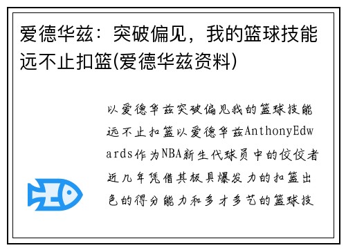 爱德华兹：突破偏见，我的篮球技能远不止扣篮(爱德华兹资料)