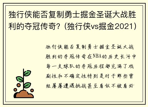 独行侠能否复制勇士掘金圣诞大战胜利的夺冠传奇？(独行侠vs掘金2021)