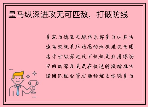 皇马纵深进攻无可匹敌，打破防线