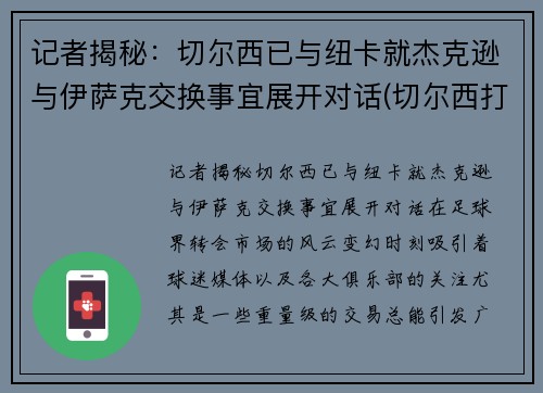 记者揭秘：切尔西已与纽卡就杰克逊与伊萨克交换事宜展开对话(切尔西打纽卡)