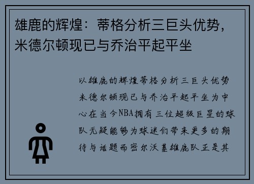 雄鹿的辉煌：蒂格分析三巨头优势，米德尔顿现已与乔治平起平坐