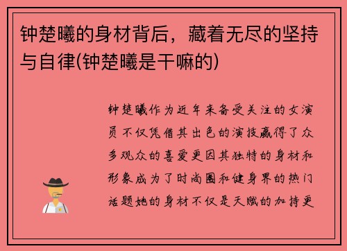 钟楚曦的身材背后，藏着无尽的坚持与自律(钟楚曦是干嘛的)