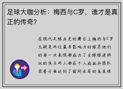 足球大咖分析：梅西与C罗，谁才是真正的传奇？