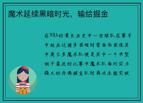 魔术延续黑暗时光，输给掘金