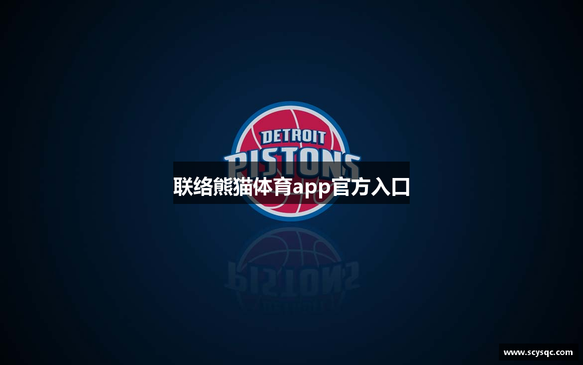 联络熊猫体育app官方入口